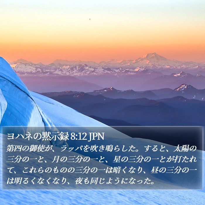ヨハネの黙示録 8:12 JPN Bible Study
