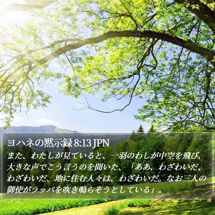 ヨハネの黙示録 8:13 JPN Bible Study