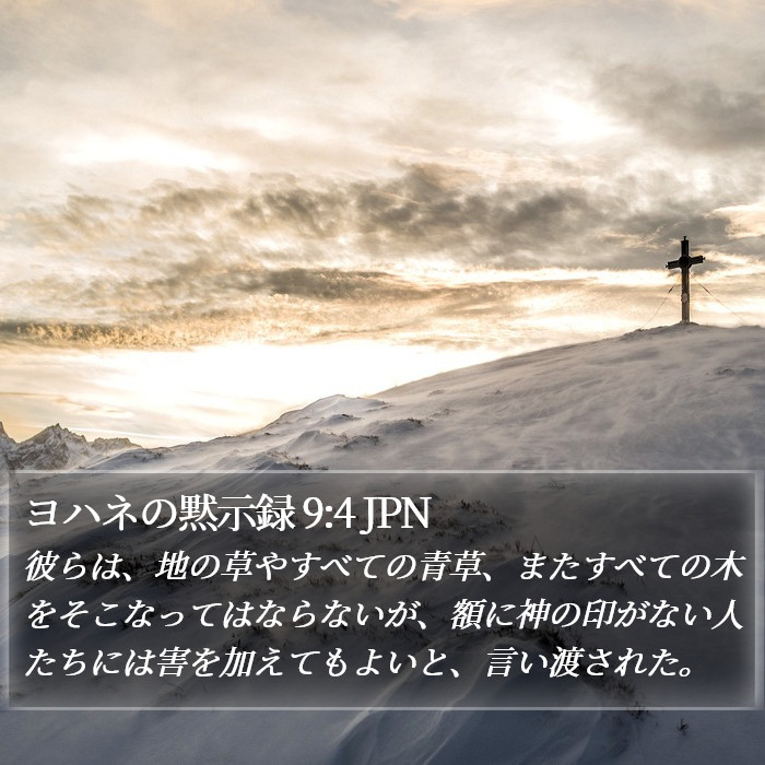 ヨハネの黙示録 9:4 JPN Bible Study