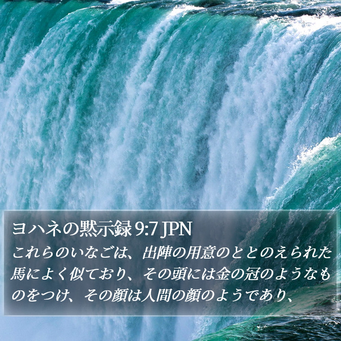 ヨハネの黙示録 9:7 JPN Bible Study