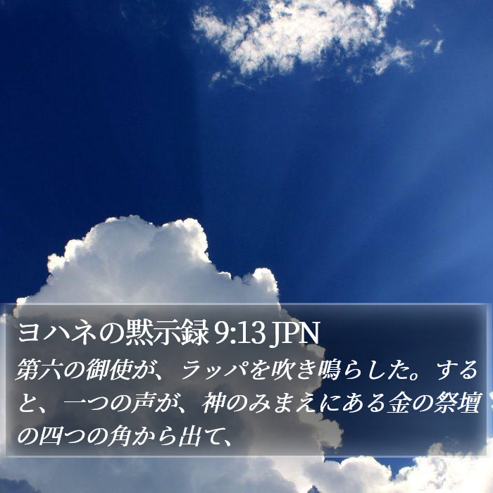 ヨハネの黙示録 9:13 JPN Bible Study