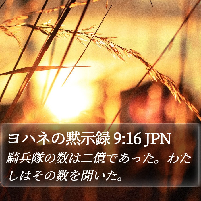 ヨハネの黙示録 9:16 JPN Bible Study