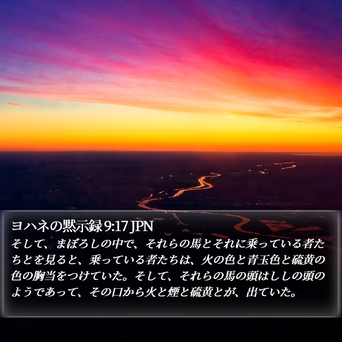 ヨハネの黙示録 9:17 JPN Bible Study