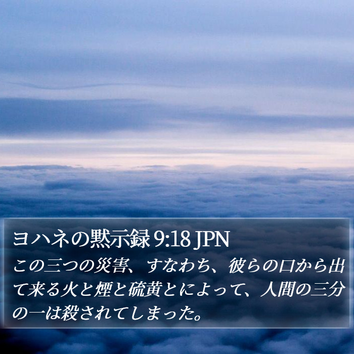 ヨハネの黙示録 9:18 JPN Bible Study