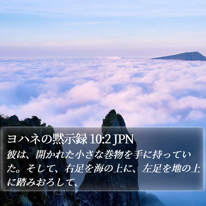 ヨハネの黙示録 10:2 JPN Bible Study