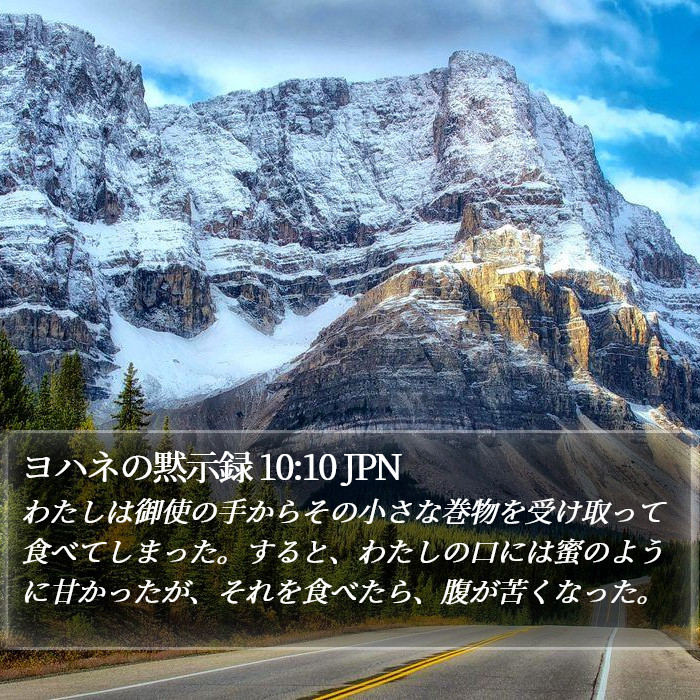 ヨハネの黙示録 10:10 JPN Bible Study