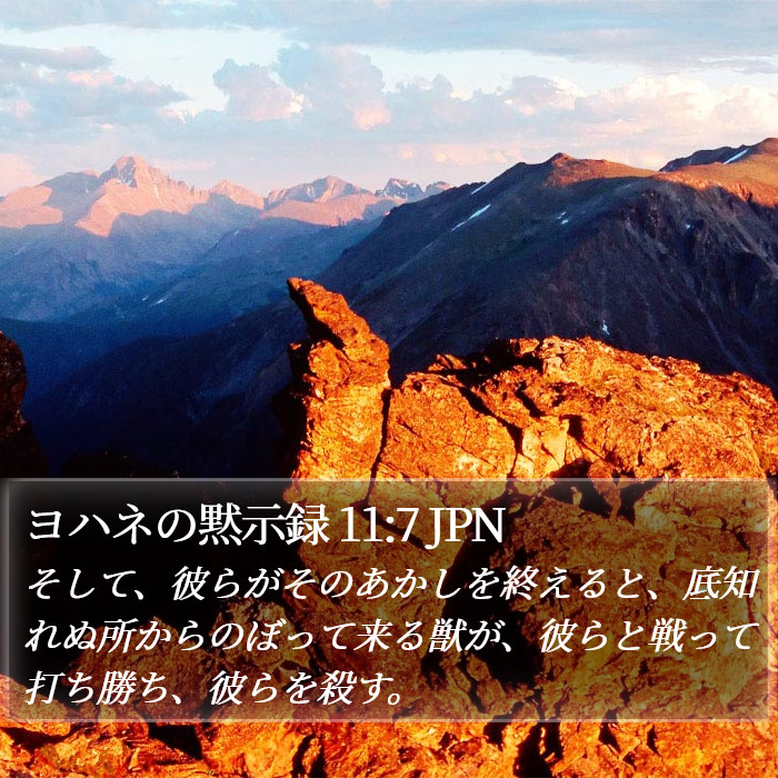 ヨハネの黙示録 11:7 JPN Bible Study