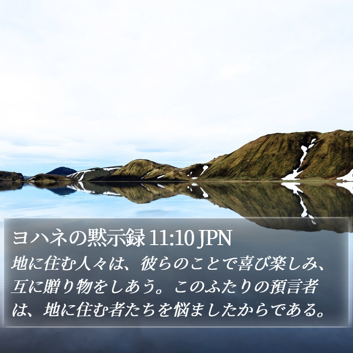 ヨハネの黙示録 11:10 JPN Bible Study