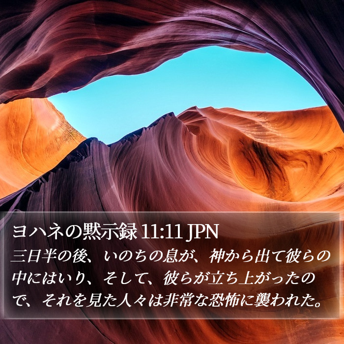 ヨハネの黙示録 11:11 JPN Bible Study