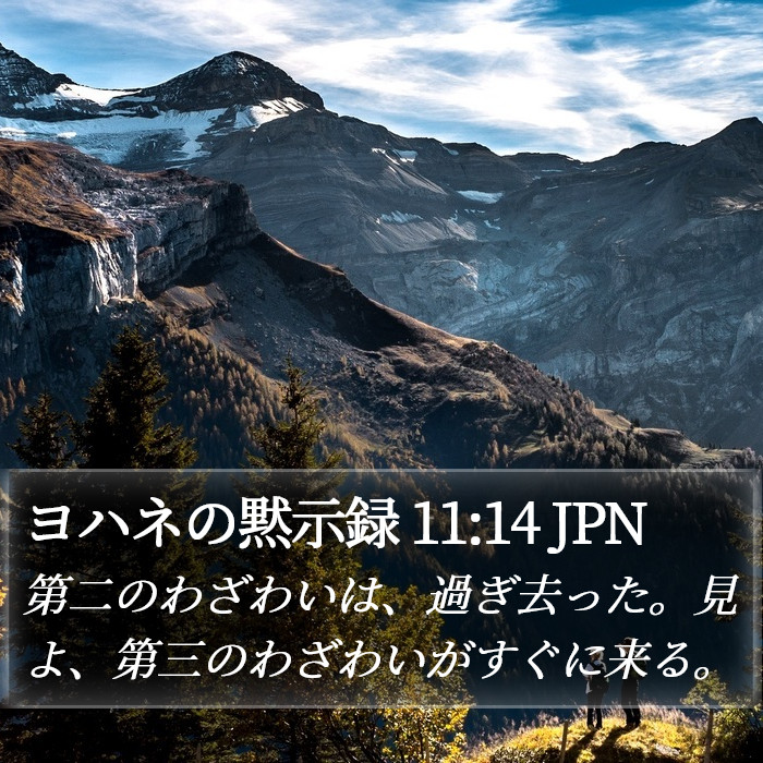 ヨハネの黙示録 11:14 JPN Bible Study