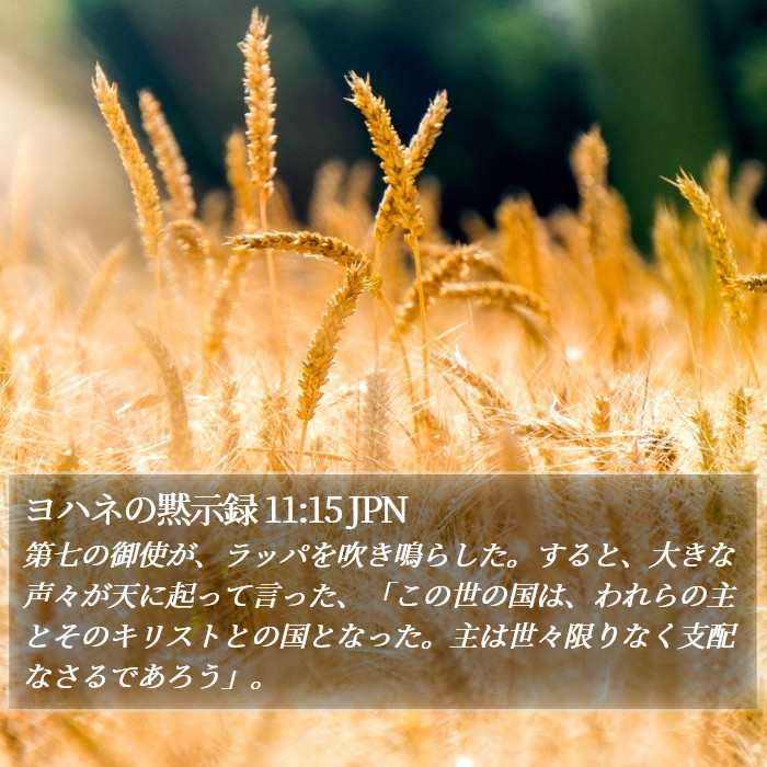 ヨハネの黙示録 11:15 JPN Bible Study