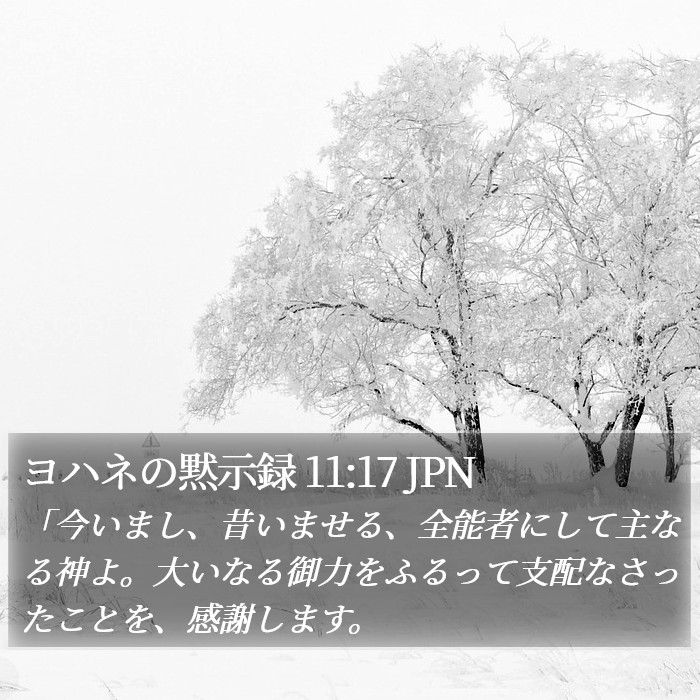 ヨハネの黙示録 11:17 JPN Bible Study