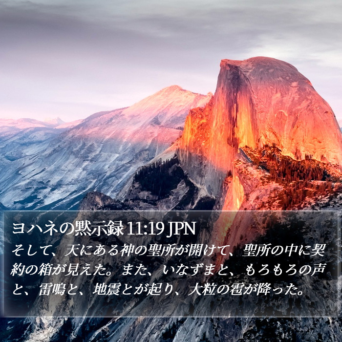 ヨハネの黙示録 11:19 JPN Bible Study