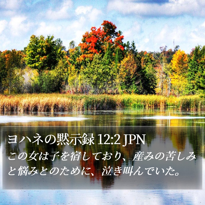 ヨハネの黙示録 12:2 JPN Bible Study