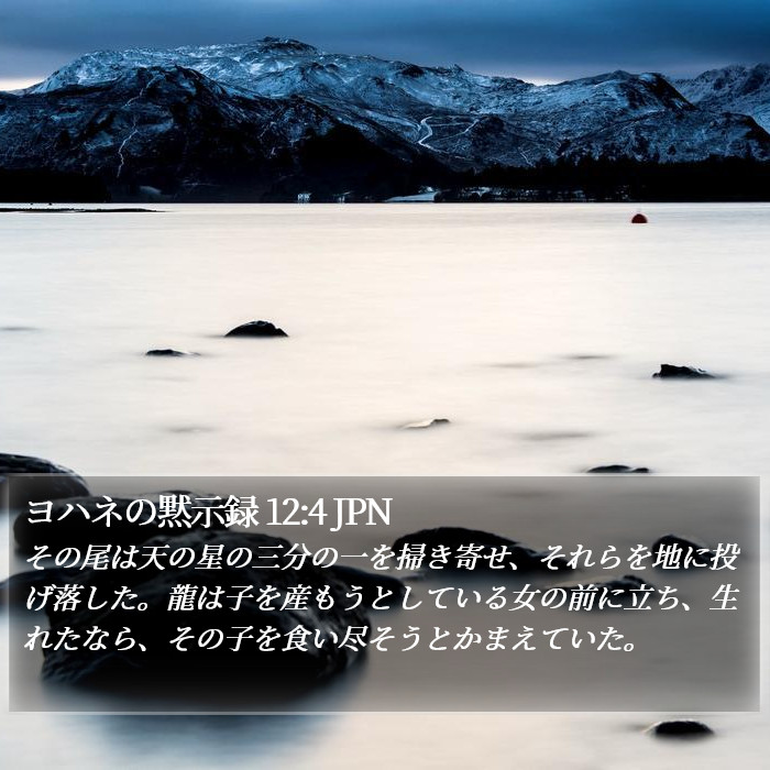ヨハネの黙示録 12:4 JPN Bible Study
