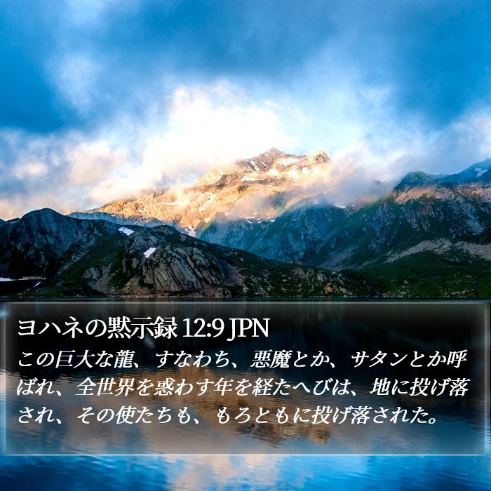 ヨハネの黙示録 12:9 JPN Bible Study