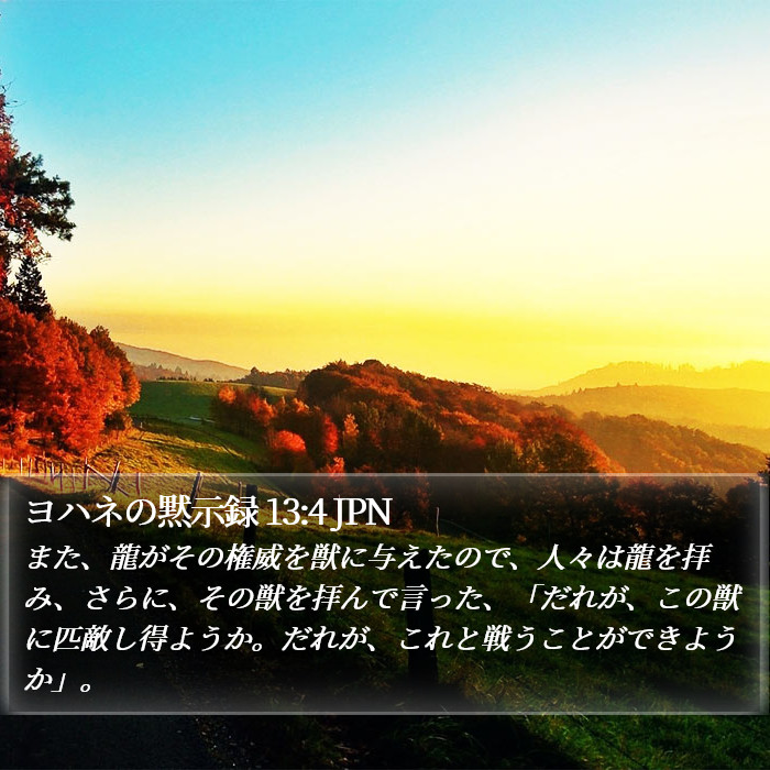 ヨハネの黙示録 13:4 JPN Bible Study