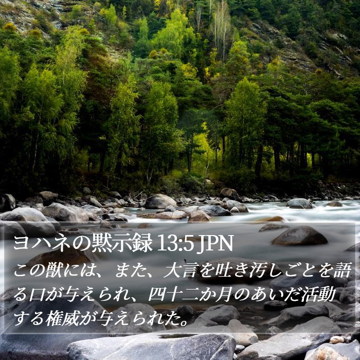 ヨハネの黙示録 13:5 JPN Bible Study