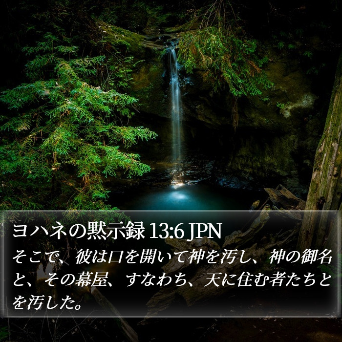 ヨハネの黙示録 13:6 JPN Bible Study