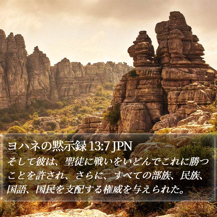 ヨハネの黙示録 13:7 JPN Bible Study