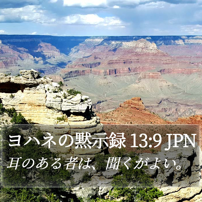 ヨハネの黙示録 13:9 JPN Bible Study