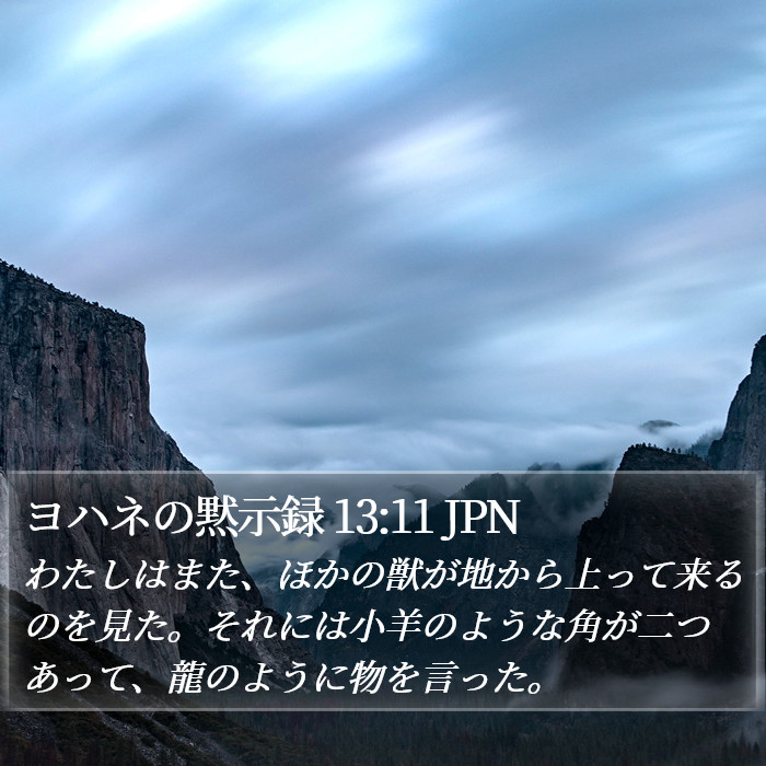 ヨハネの黙示録 13:11 JPN Bible Study