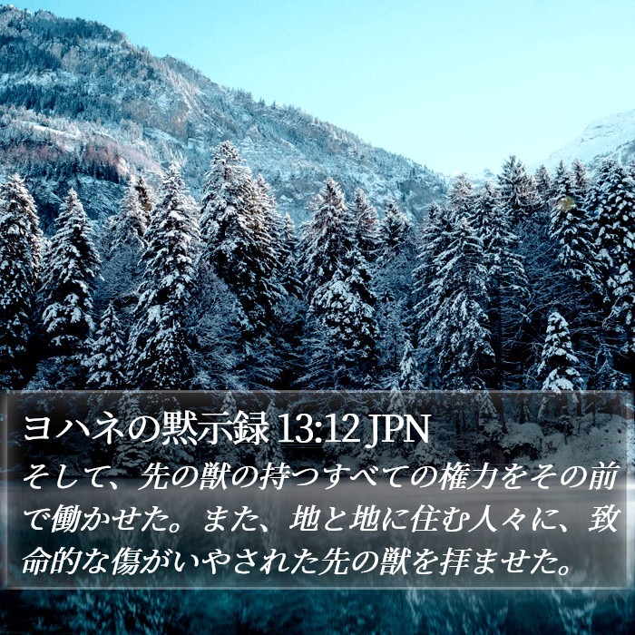 ヨハネの黙示録 13:12 JPN Bible Study
