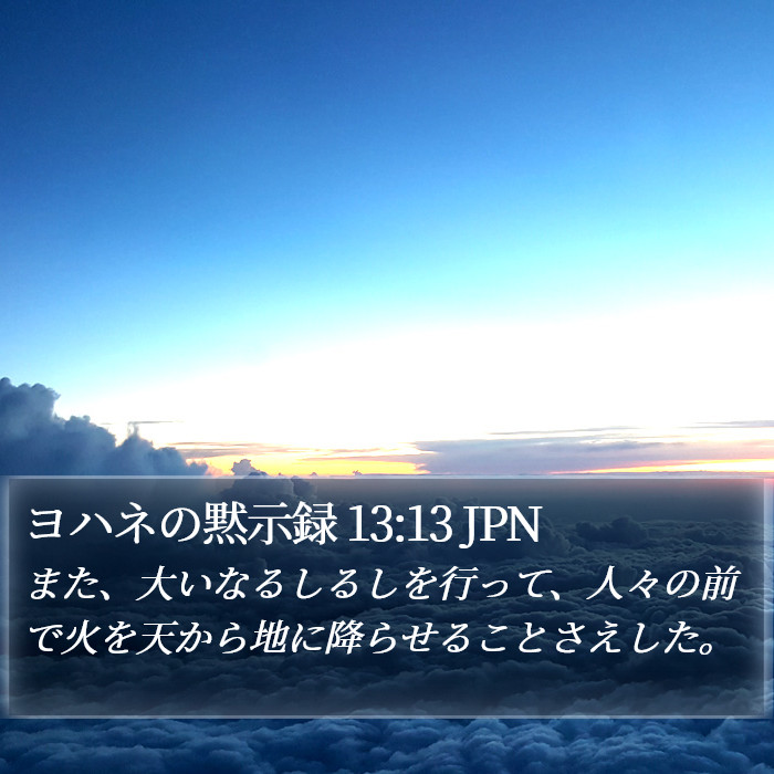 ヨハネの黙示録 13:13 JPN Bible Study