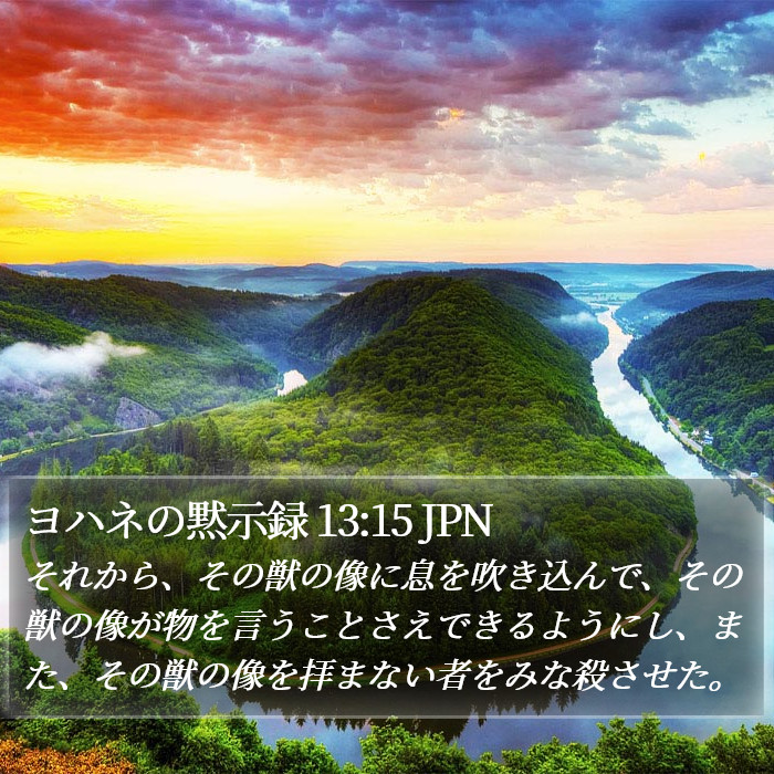 ヨハネの黙示録 13:15 JPN Bible Study