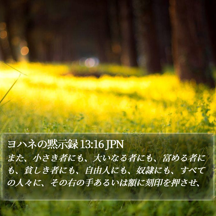 ヨハネの黙示録 13:16 JPN Bible Study