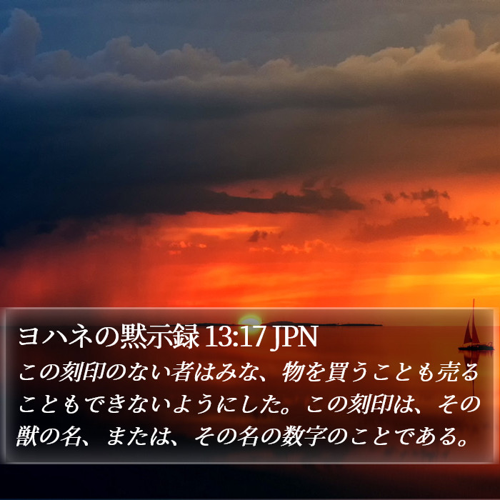 ヨハネの黙示録 13:17 JPN Bible Study