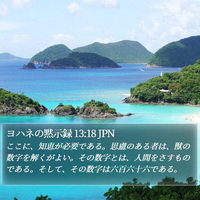 ヨハネの黙示録 13:18 JPN Bible Study