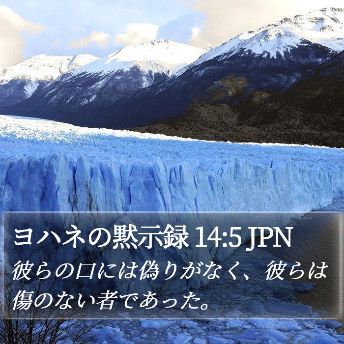 ヨハネの黙示録 14:5 JPN Bible Study