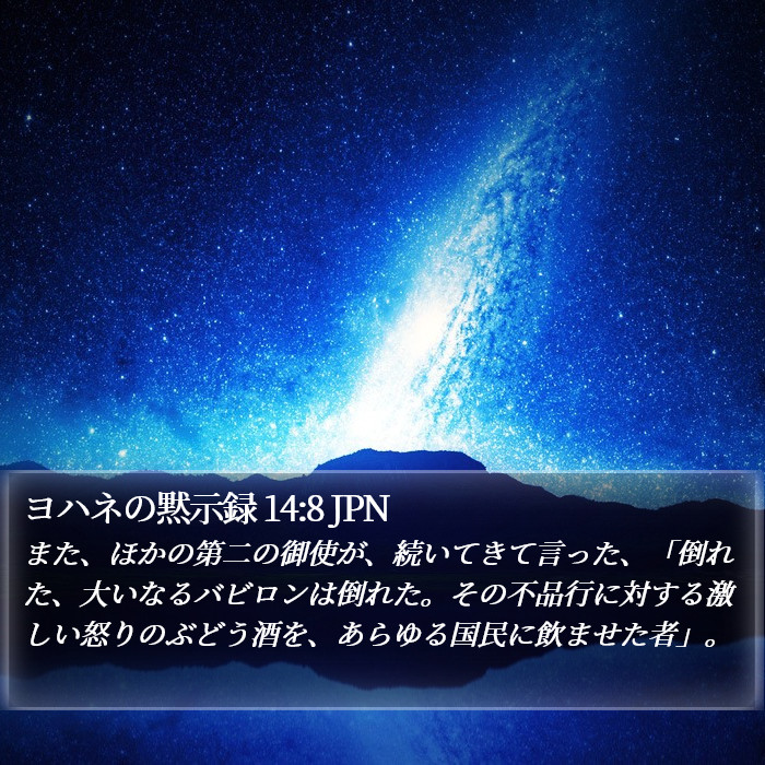 ヨハネの黙示録 14:8 JPN Bible Study