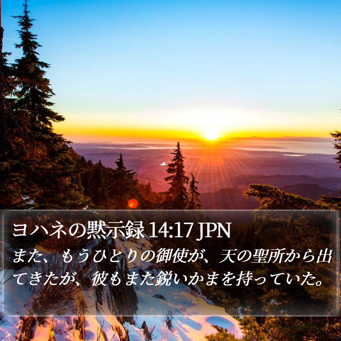 ヨハネの黙示録 14:17 JPN Bible Study