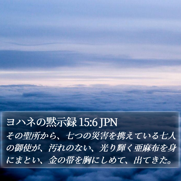 ヨハネの黙示録 15:6 JPN Bible Study