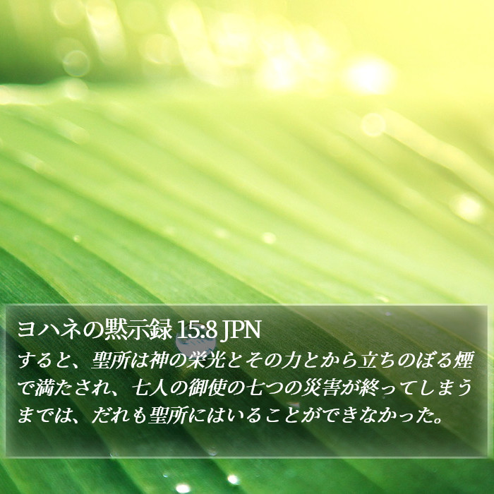 ヨハネの黙示録 15:8 JPN Bible Study