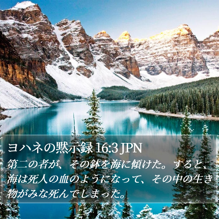 ヨハネの黙示録 16:3 JPN Bible Study