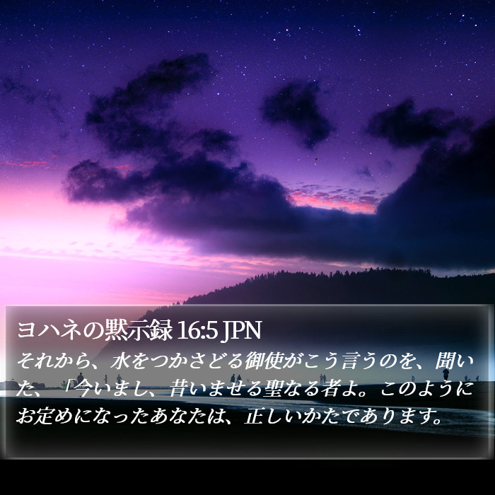 ヨハネの黙示録 16:5 JPN Bible Study