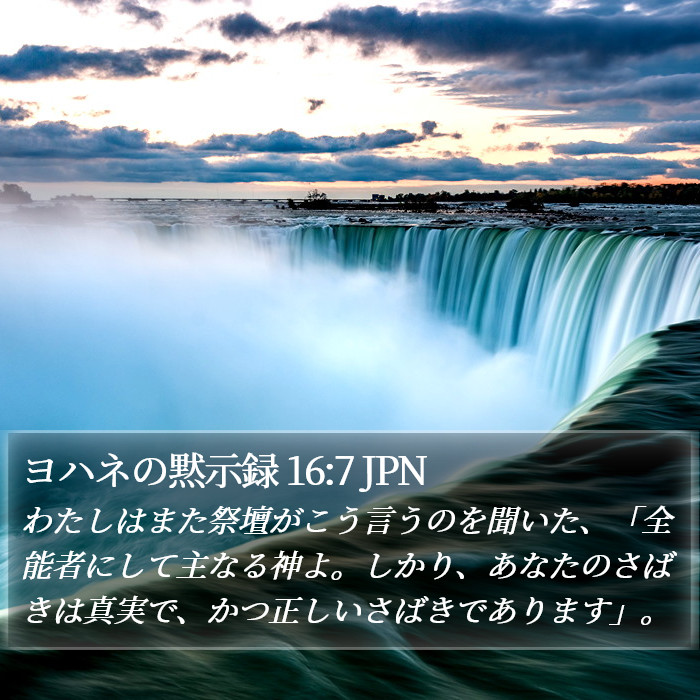 ヨハネの黙示録 16:7 JPN Bible Study