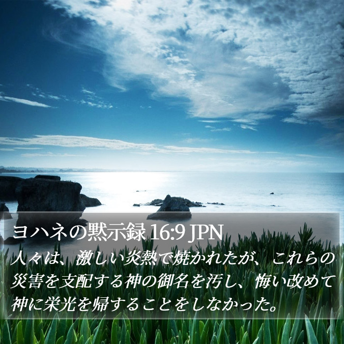 ヨハネの黙示録 16:9 JPN Bible Study