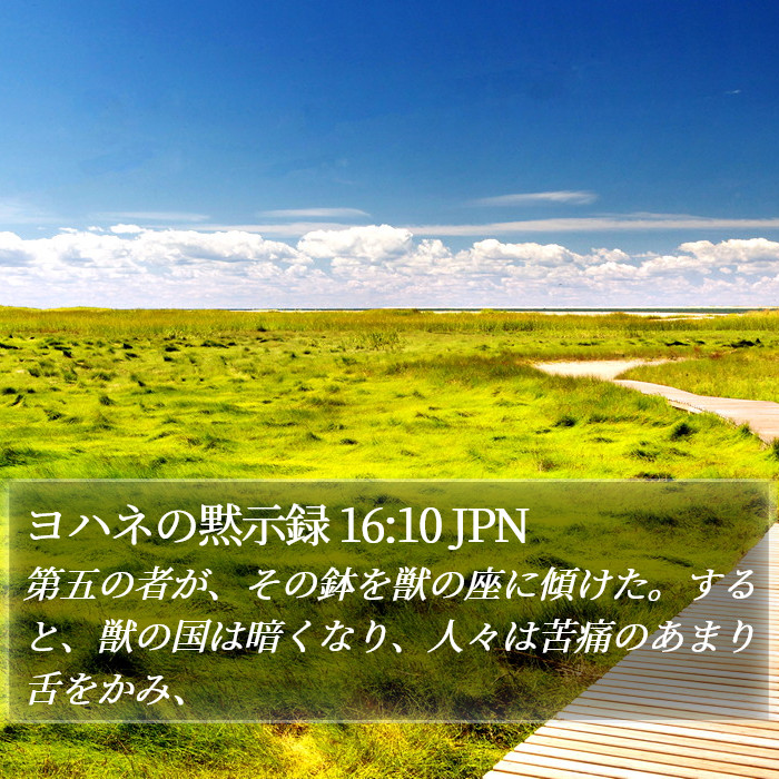 ヨハネの黙示録 16:10 JPN Bible Study