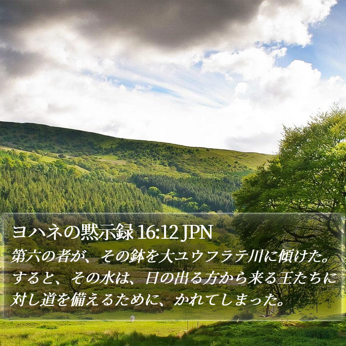 ヨハネの黙示録 16:12 JPN Bible Study