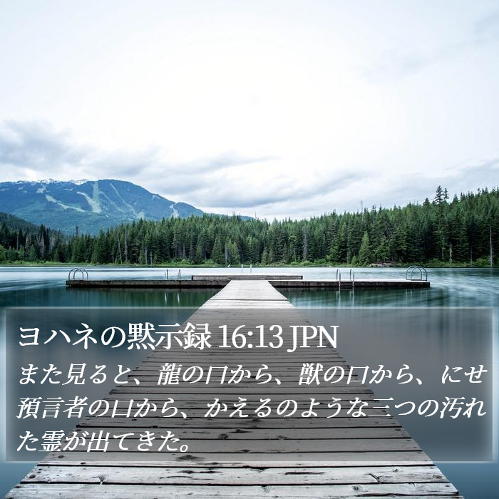ヨハネの黙示録 16:13 JPN Bible Study