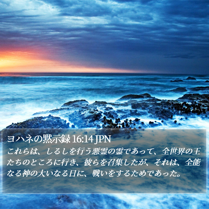 ヨハネの黙示録 16:14 JPN Bible Study