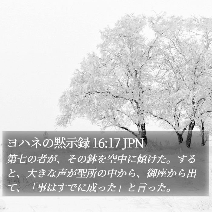 ヨハネの黙示録 16:17 JPN Bible Study