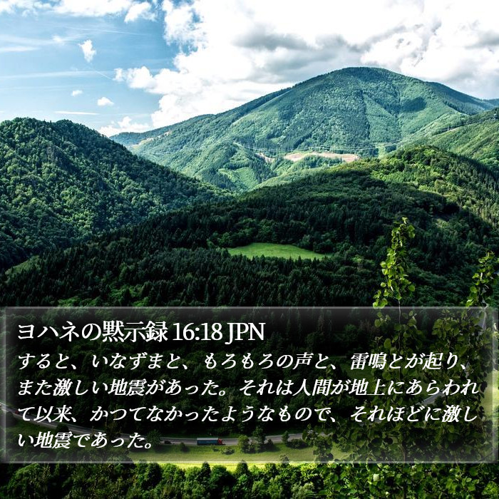 ヨハネの黙示録 16:18 JPN Bible Study