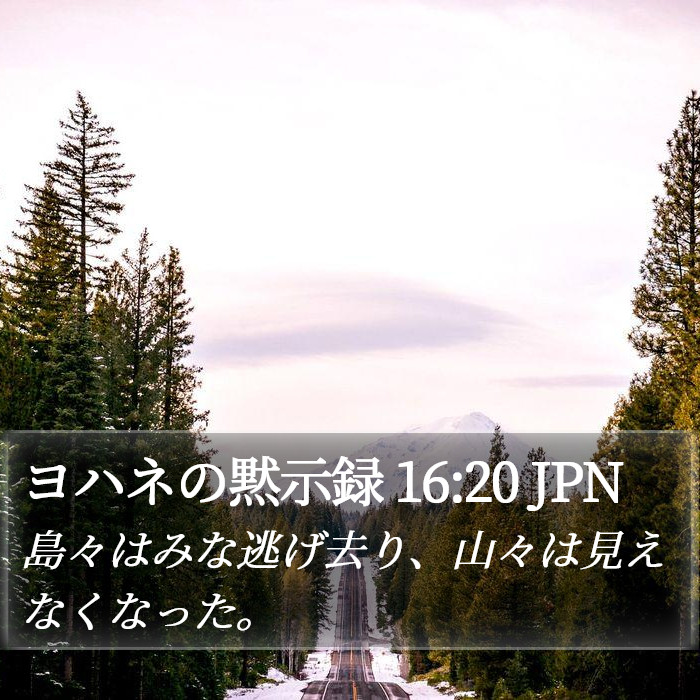 ヨハネの黙示録 16:20 JPN Bible Study