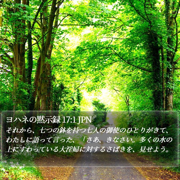 ヨハネの黙示録 17:1 JPN Bible Study