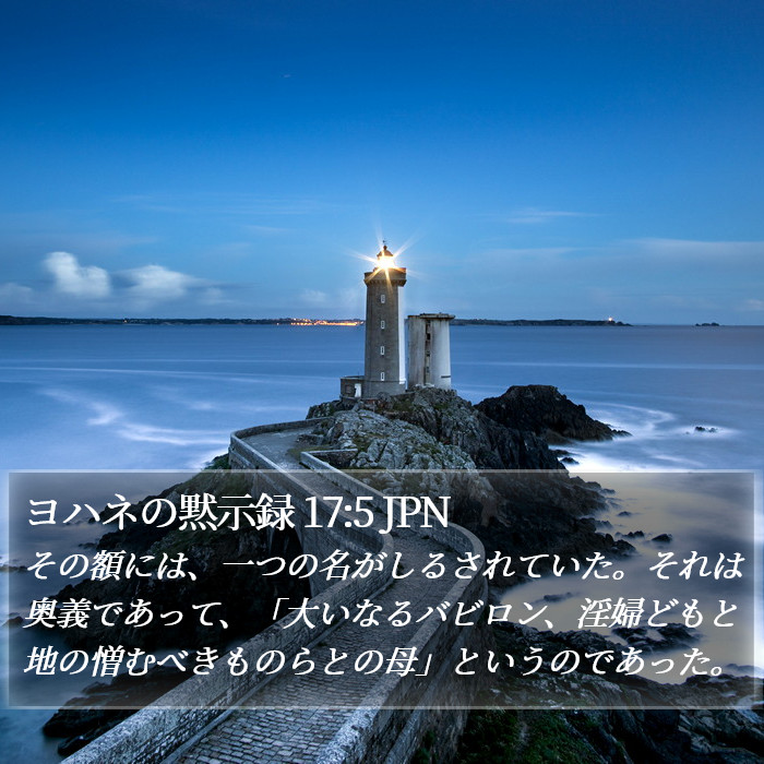 ヨハネの黙示録 17:5 JPN Bible Study